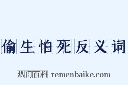 偷生怕死反义词是什么意思的图片